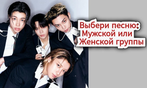 Привет! В этом тесте в каждом вопросе тебе будут представлены на выбор две песни: мужской и женской группы, выбери ту, которая нравится тебе больше. Удачи!