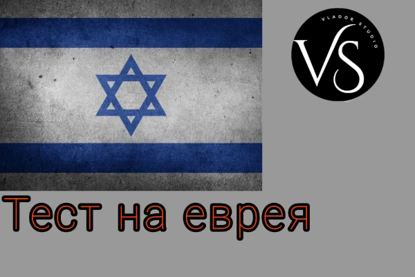 В этом тесте Вы можете узнать, насколько Вы еврей по характеру, темпераменту, культуре и предпочтениям. Это восьмой тест в серии "Тесты на национальность". Автор теста не хочет никого оскорбить.