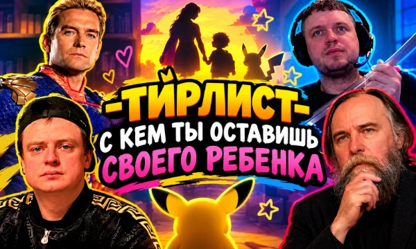 Представь, что тебе нужно выбрать человека, который присмотрит за твоим ребёнком. Кто воспитает из него достойного человека, а кто оставит после себя травмы на всю жизнь? 