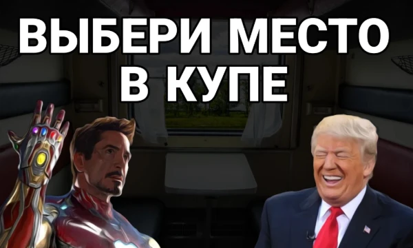 Вам предстоит длительная поездка в поезде, выбери с кем ты хочешь ехать в одном купе. Предлагайте кого можно добавить во вторую часть!