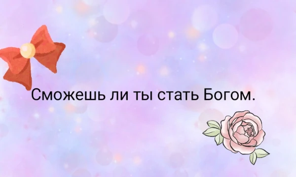 Боги высшие существа. Каждый народ покланяется своему богу, но сможешь ли ты им стать.  Давай пройдут этот тест и пойму. 