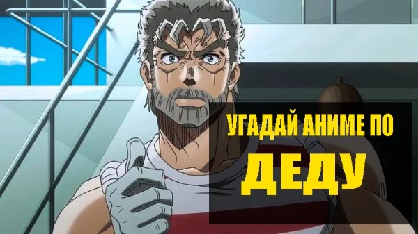 Угадайте аниме по деду оттуда