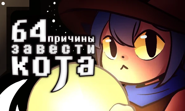 Местами что-то сказано в шутку. Местами что-то сказано в факт, но единственный неотменный и неоспоримый факт в том, что нужно завести кота. В тесте приведены особенности котов со стороны автора и наук