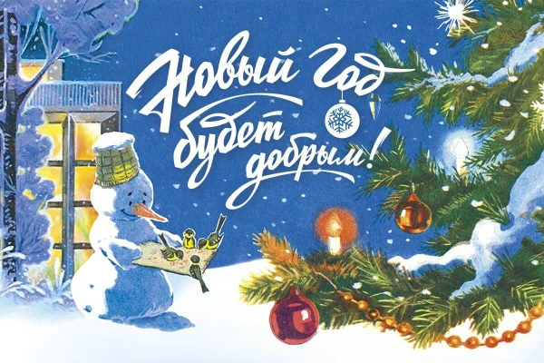 Вспомним вместе прекрасные новогодние фильмы и рецепт классического советского "Оливье", совершим небольшой экскурс в историю любимого праздника и ненадолго отправимся в другие страны