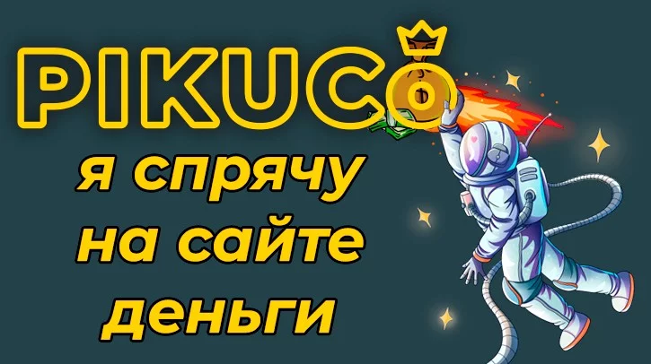 Я спрячу на сайте деньги. Анонс Я спрячу на сайте деньги. Анонс