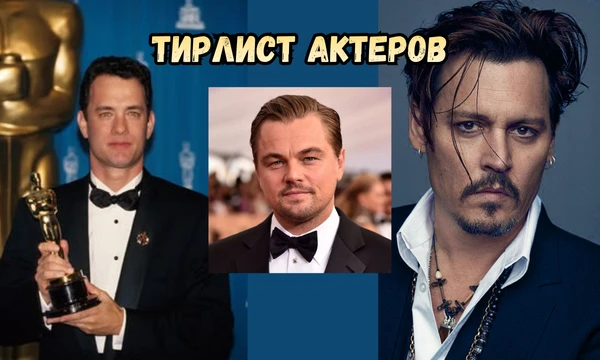 Составь тирлист актеров! ⭐ От Энтони Старра и Леонардо Ди Каприо до Тома Хэнкса и Джонни Деппа. Сделай свой выбор! 🎥