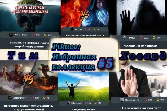 Комиссия из 31 эксперта Pikuco свыше месяца отбирала для вас 512 лучших работ сайта. Какая из них достойна носить звание легендарной? Призёры финала получат денежный приз. Автор обложки: Тим Ховард