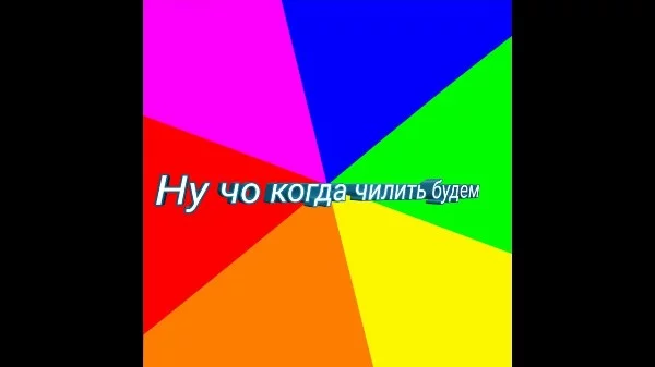 Все мы любим быть на расслабоне на чиле и у каждого это ,что-то своё. Что из всего предложенного является лучшим чилом ?