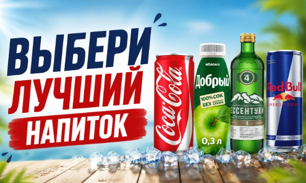 Какой напиток достоин звания лучшего для жаркого лета? Пройди турнир из 64 популярных напитков, выбирай фаворитов в каждом раунде и определи абсолютного победителя!