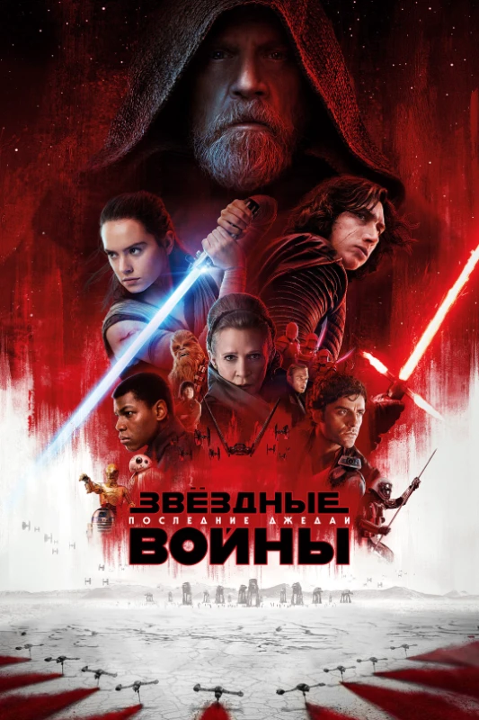 15. Эпизод 8. Последние джедаи(2017) 15. Эпизод 8. Последние джедаи(2017)