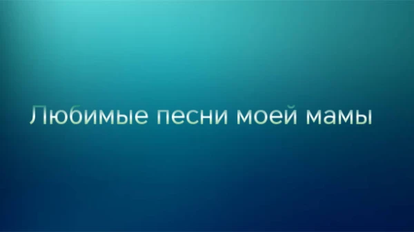 Я подобрал любимые песни моей мамы. Выберете лучшую(любимую) среди них.
