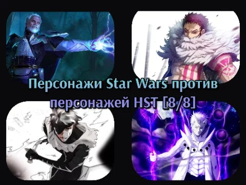 По восемь персонажей из Star Wars, Naruto, One Piece и Bleach столкнутся в схватке за возможность попасть в финал. Четвёрка первых проходит дальше. Выбирай сильнейшего!