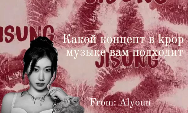 Недавно я знакомясь с одноклассницей услышала от нее вопрос: «какой концепт в кпоп ты слушаешь?» и, как не странно, заинтересовалось этим вопросом. И тест на этом интересе тоже сделала.
Удачи!💋