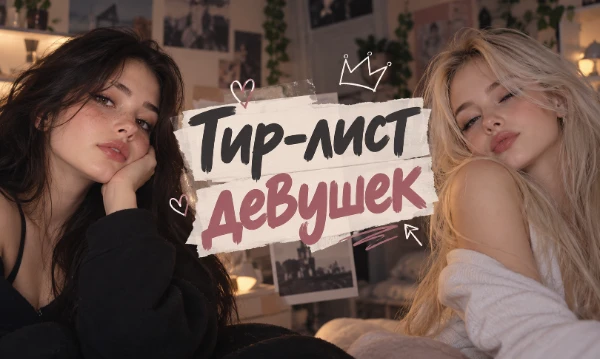 Выберите свой идеальный типаж! В этом тир-листе собраны самые популярные и узнаваемые карточки девушек — от уютных геймерш и анимешниц до фитнес-бикини и карьеристок.

Распределите карточки по рангам 