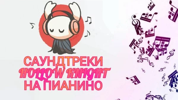 В Hollow Knight чудесные саундтреки, и они не менее чудесно звучат на пианино. 32 найденных мною саундтрека на пианино. 