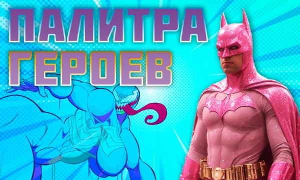 Загадано 42 персонажа Marvel и DC, в прозвищах которых есть заданные цвета. Для примера - Зелёный Шершень. Можно писать не прозвище, а реальное имя. Не забудь про Корпуса Фонарей!