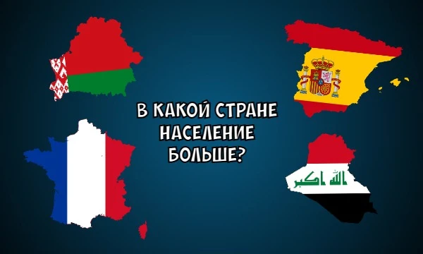 В этой викторине вам предстоит отвечать на вопросы про то, в какой стране проживает больше людей, а также на подобные им вопросы.