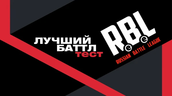 Выбирайте лучший баттл на Ребеле!
