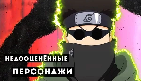В данном турнире я подобрал самых недооцененных персонажей аниманги "Наруто", на мой взгляд. Это лишь сугубо моё мнение, поэтому не бейте. 