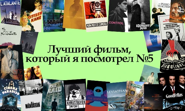 Не прошло и года, как уже вновь пришло время вернуться к долгоиграющей рубрике "Лучший фильм, который я посмотрел"