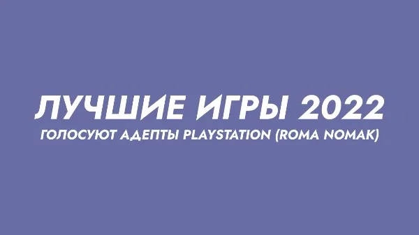 Друзья, адепты Playstation, предлагаю вам составить ТОП-25 лучших игр 2022 года. Результаты я опубликую в ролике на ютуб-канале.