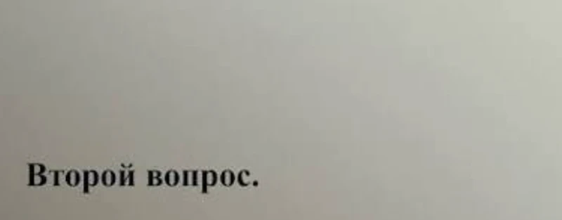 Второй вопрос Второй вопрос