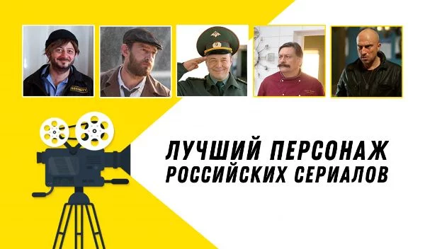 Выбираем лучшего персонажа отечественных сериалов с начала 00-х годов (у кого-то сведёт олдскулы). Наверное, правильнее было бы сделать выборку из 64 героев, но решил расширить - вкусы у всех разные:)