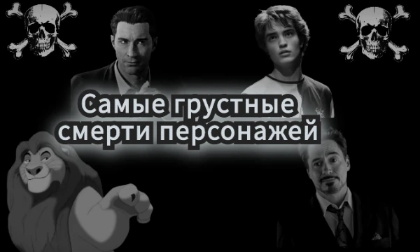 Предлагаю выбрать самую печальную смерть персонажа из предложенных. В тесте представлены как главные герои, так и злодеи из фильмов и мультфильмов, которые я смотрел, и видеоигр, в которые играл 