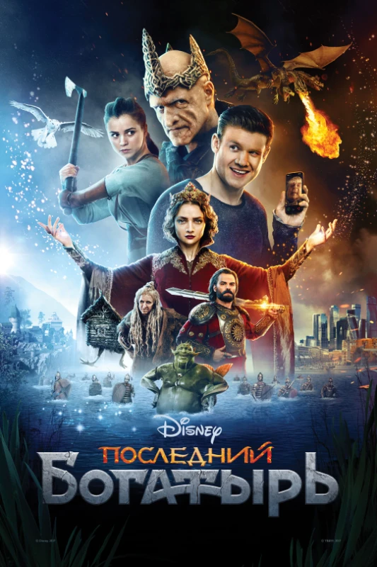 12. Последний богатырь(2017) 12. Последний богатырь(2017)