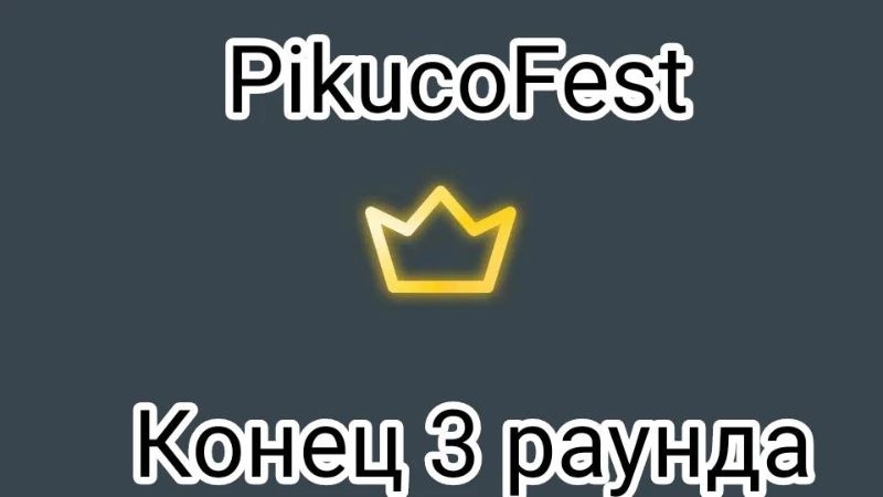 Ивент PikucoFest (3 раунд) Ивент PikucoFest (3 раунд)