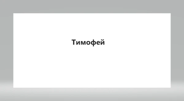 Выбери самое красивое имя которое тебе нравиться! Думаю здесь будет твоё имя! А ты будешь рад если здесь будет твоё имя? 