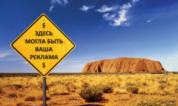 Реклама лезет изо всех щелей, даже из твоей мамы. Вспомни, что тебе рекламировали в последний раз?
