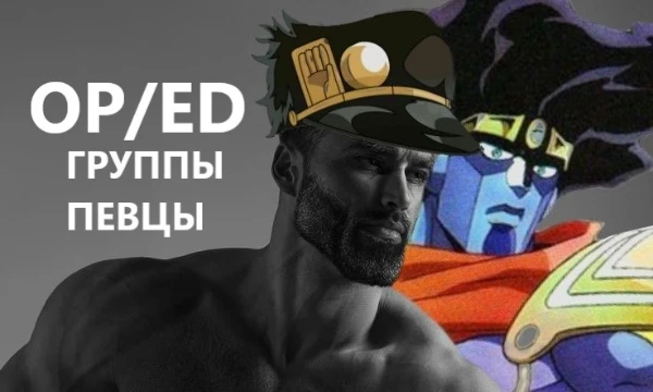 Я собрал свои любимые Опенинги и Эндинги известных японских исполнителей. В описание указал достойные упоминания других работ этих групп/певцов.