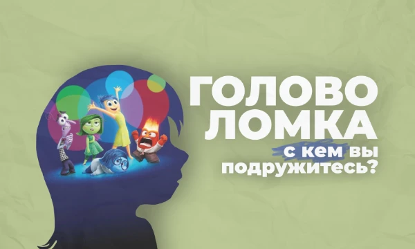 В этом прекрасном мультике именно эмоции оказались главными героями. Проверим, с какими из них у Вас больше вероятности подружиться? 