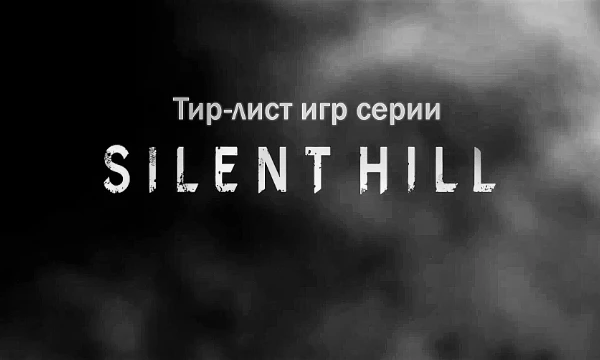 Предлагаю вам оценить игры серии Silent Hill