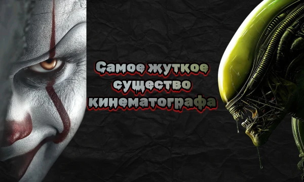 Они рождаются в кулуарах тьмы и преследуют зрителя в его самых жутких кошмарах. Кто из этих ужасающих существ кинематографа пугает тебя больше всего?
