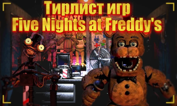Первая часть франшизы FNaF вышла в далёком 2014 году. За время её существования вышло много официальных игр, а также и огромное количество фанатских. Какие из них лучше? А какие хуже? Определить вам!
