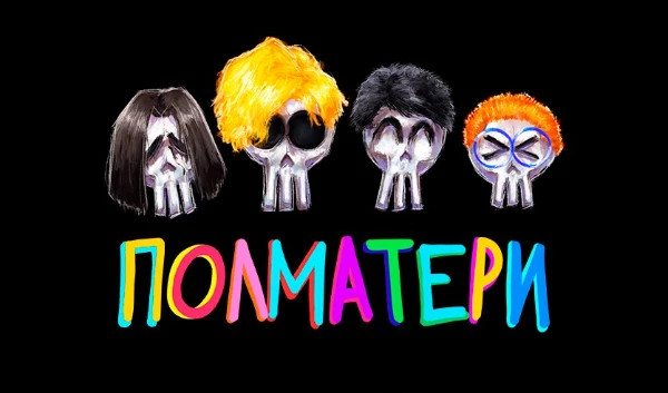 Полматери - молодёжная образовательная рок группа. Думаешь ты всё он ней знаешь? Давай проверим так ли это



P.S - Знаю что уже есть похожий тест, но там очень мало фактов, да и сам тест странноватый