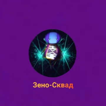 Здесь вам можно выбрать самый лучший сквад на сайте в 2024 году                                     