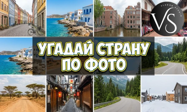 В этой викторине вам предстоит угадать страну по случайным фото мест из Гугл Карт. Посмотрим, насколько развиты ваши интуиция, логика и географические знания.