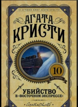 В данном тесте вы сможете узнать , насколько внимательно вы читали эти захватывающие детективные романы.
Тут будут только : 
Убийство в восточном экспрессе.
Убийство Роджера Экройда.
Десять негритят.