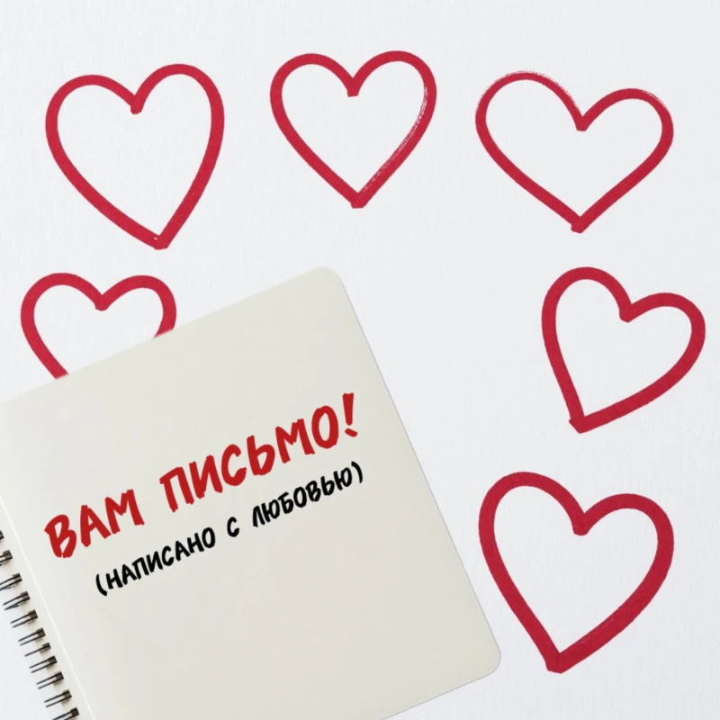 💌 Вам письмо! И написано оно с любовью ))) 💌 Вам письмо! И написано оно с любовью )))