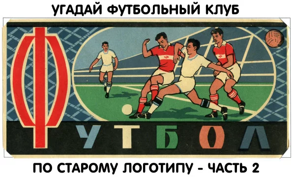 Привет! Это вторая часть теста, где вы должны будете угадать футбольный клуб по логотипу, который когда-либо фигурировал в истории клуба. Удачи!