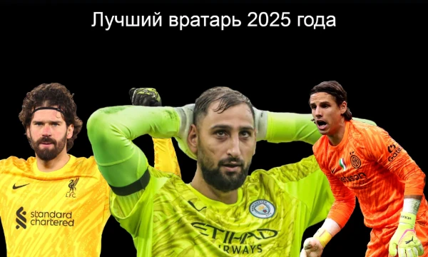 Пора подводить итоги футбольного 2025 года. В этом тесте вам предстоит выбрать лучшего вратаря уходящего года.