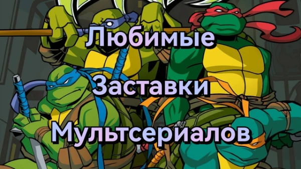 В каждом уважающем себя мультсериале должна быть заставка. В этом турнире я предлагаю выбрать лучшую заставку из моих любимых. Приятного прохождения. 