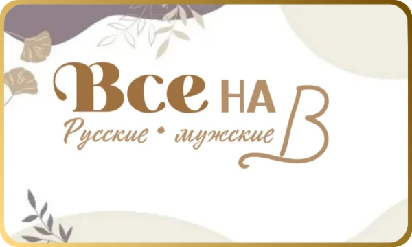 Часто в России маленький мужчин называют на В - например Владимир. А попробуешь перечислить все русские мужские имена на "В"? Удачи!