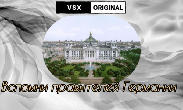 В этом тесте вам предстоит назвать всех или как можно больше правителей Германии с 1867 года - от Северогерманского союза до современной ФРГ. Проверьте свой уровень знаний и сравните его с другими!