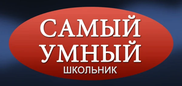 На этот раз в угадайку сыграть не получится. Придется думать всерьез! Вас ждут все те же 10 школьных вопросов, которые проверят широту ваших остаточных знаний апосля школьной скамьи.