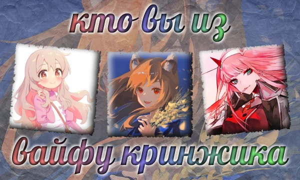 На кого из самых любимых аниме «вайфу» Кринжика вы похожи больше всего? Ответь на 10 вопросов и узнай своё сходство с ними