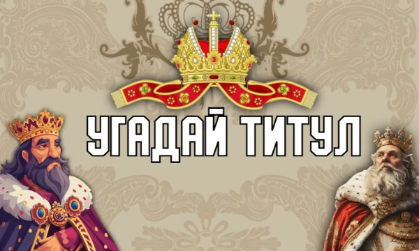 У каждого правителя в монархической стране есть свой титул. Предлагаю вам угадать, какими же титулами обладают правители различных стран. Присаживайся поудобнее, приятного прохождения :)